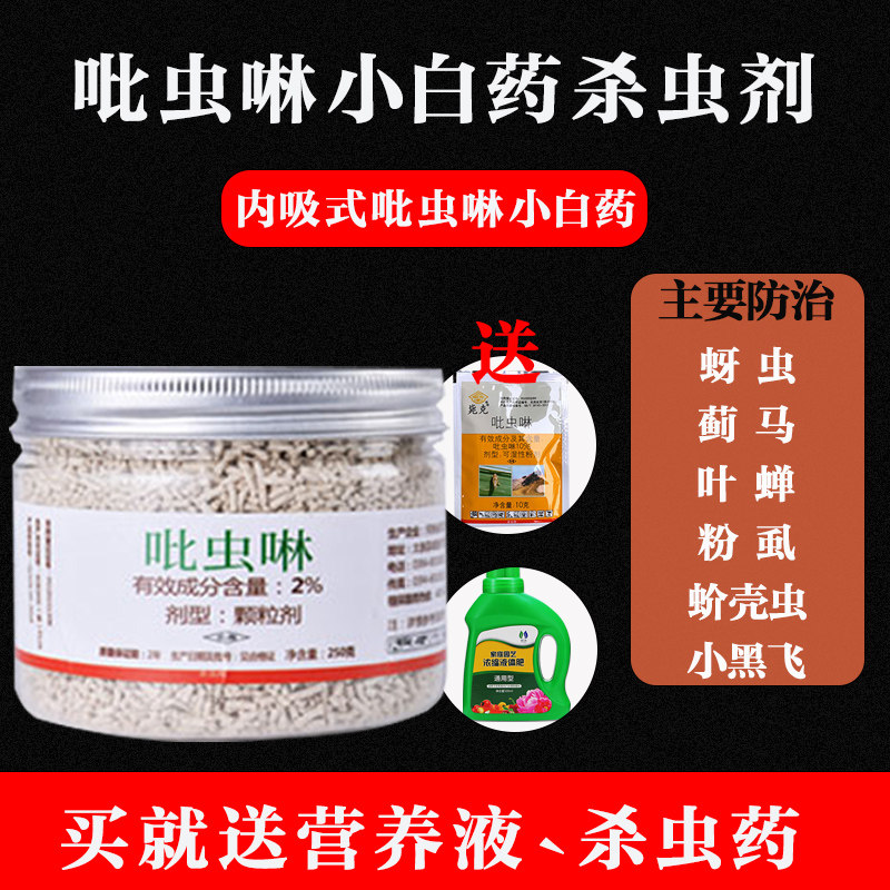 吡虫啉小白药杀虫剂多肉花卉蚧壳虫白粉虱蚜虫小黑飞除虫药颗粒药