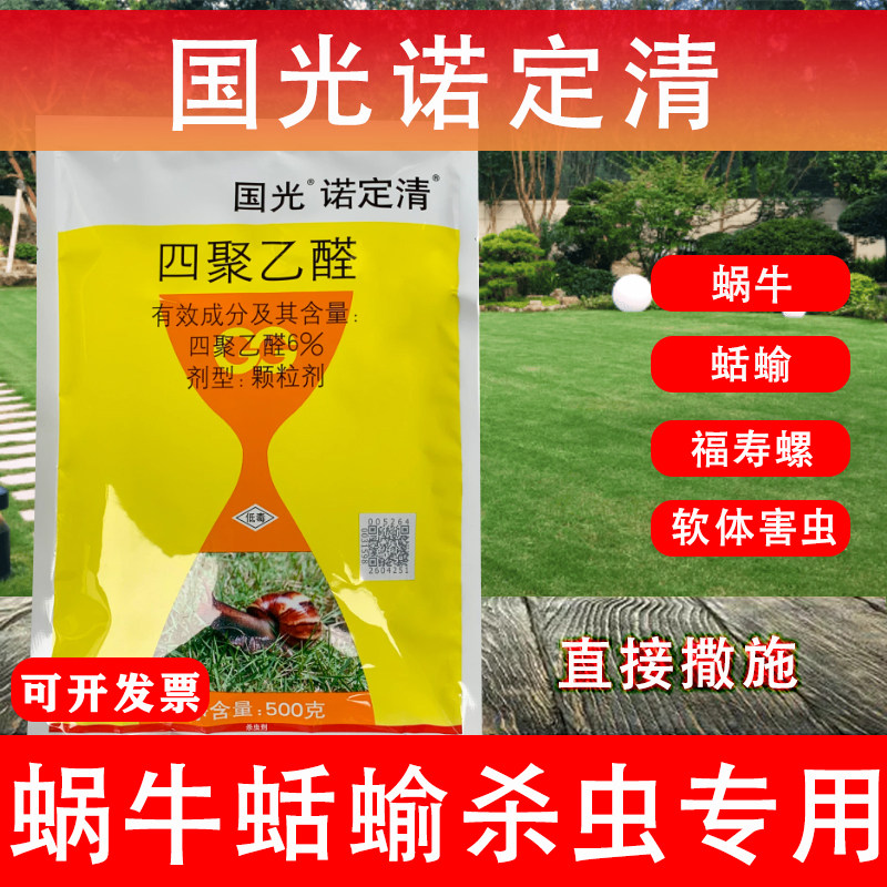国光诺定清6%四聚乙醛蜗牛颗粒剂图片