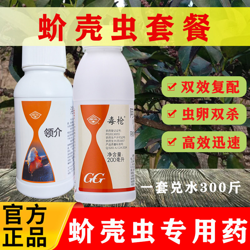 国光领介毒枪套装蚧壳虫专用杀虫剂果树花卉多肉介壳虫农药