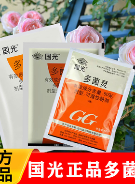 国光多菌菌灵杀菌剂花卉植物果树花生水稻赤霉病炭疽病家用农药