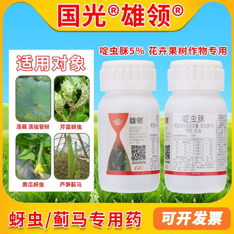 国光雄领5%啶虫脒蚜虫小黑飞专用药柑橘小麦蔬菜花卉果树杀虫剂