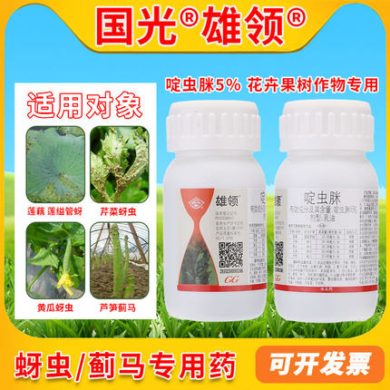 国光雄领5%啶虫脒蚜虫小黑飞专用药柑橘小麦蔬菜花卉果树杀虫剂