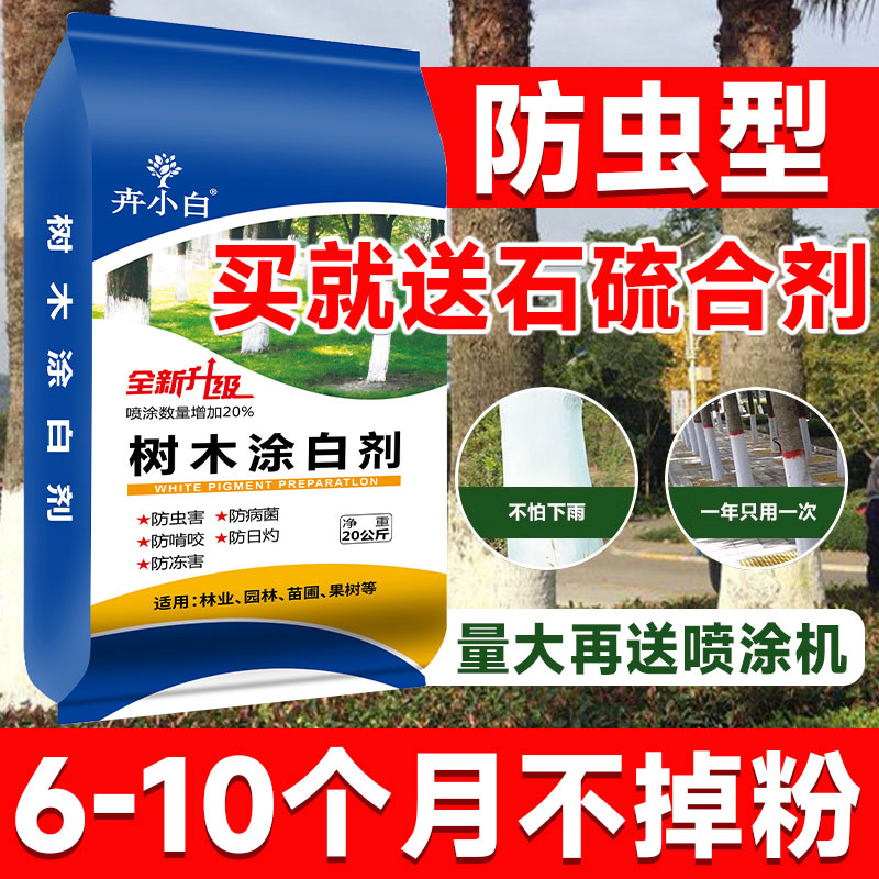 树木树干涂白剂果树柑橘树涂白粉