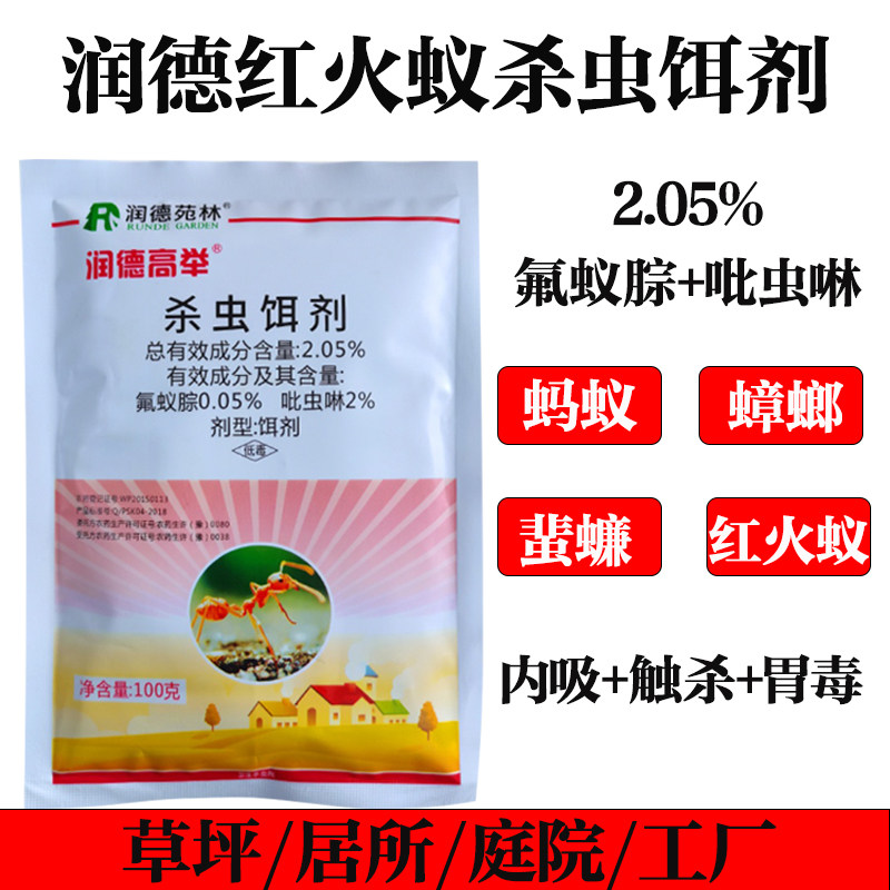 润德高举专用蚂蚁药氟蚁腙吡虫啉草坪居家工厂灭火蚂蚁蜚蠊蟑螂药