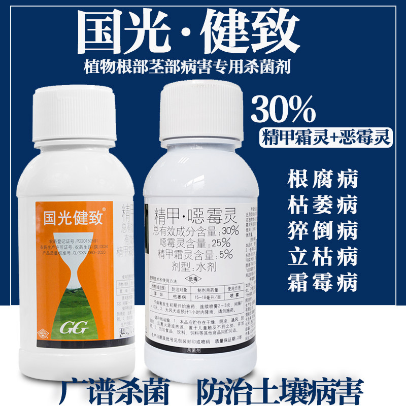国光健致精甲恶霉灵杀菌剂花卉草坪根腐病猝倒病立枯病腐霉病农药