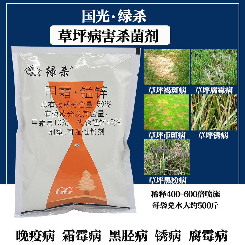 国光绿杀草坪杀菌剂甲霜灵代森锰锌植物腐霉枯萎病褐斑病锈病农药
