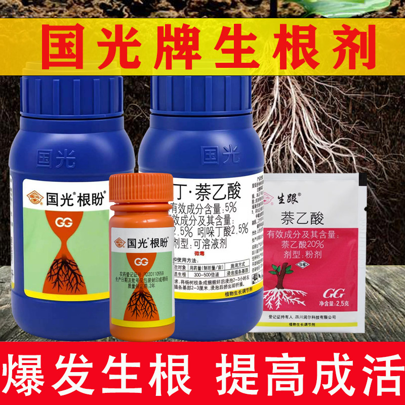 国光根盼5%吲哚丁酸萘乙酸植物生根剂月季多肉扦插移栽促活生根粉