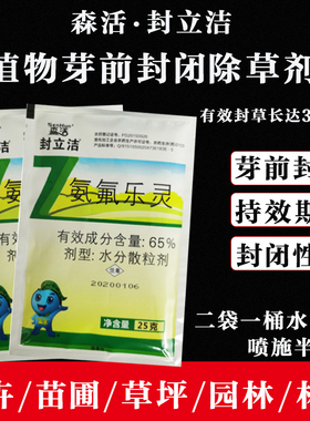 封立洁氨氟乐灵植物芽前封闭剂一年生杂草马唐草坪绿篱中药除草剂