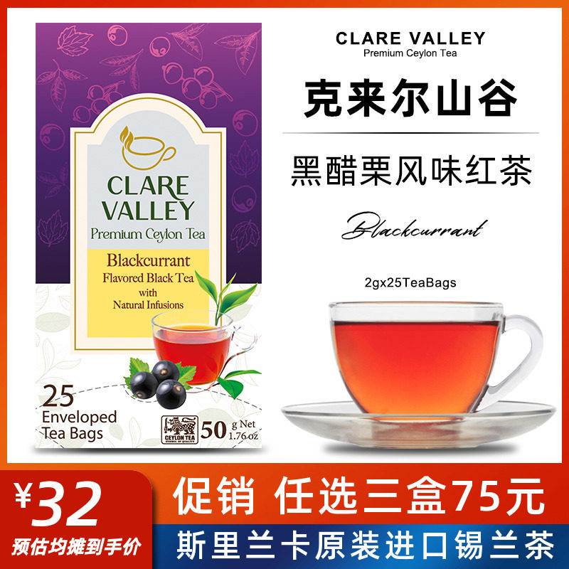 克来尔山谷黑醋栗黑加仑红茶25袋茶包斯里兰卡锡兰红茶袋泡茶包