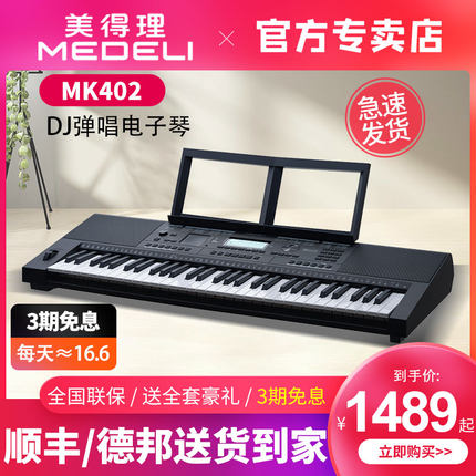 美得理MK402 初学考级专业演奏编曲61键电子键盘DJ打碟便携电子琴