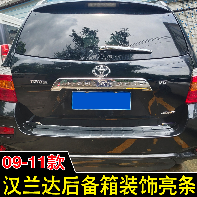 适用于汉兰达后备箱09-11饰条