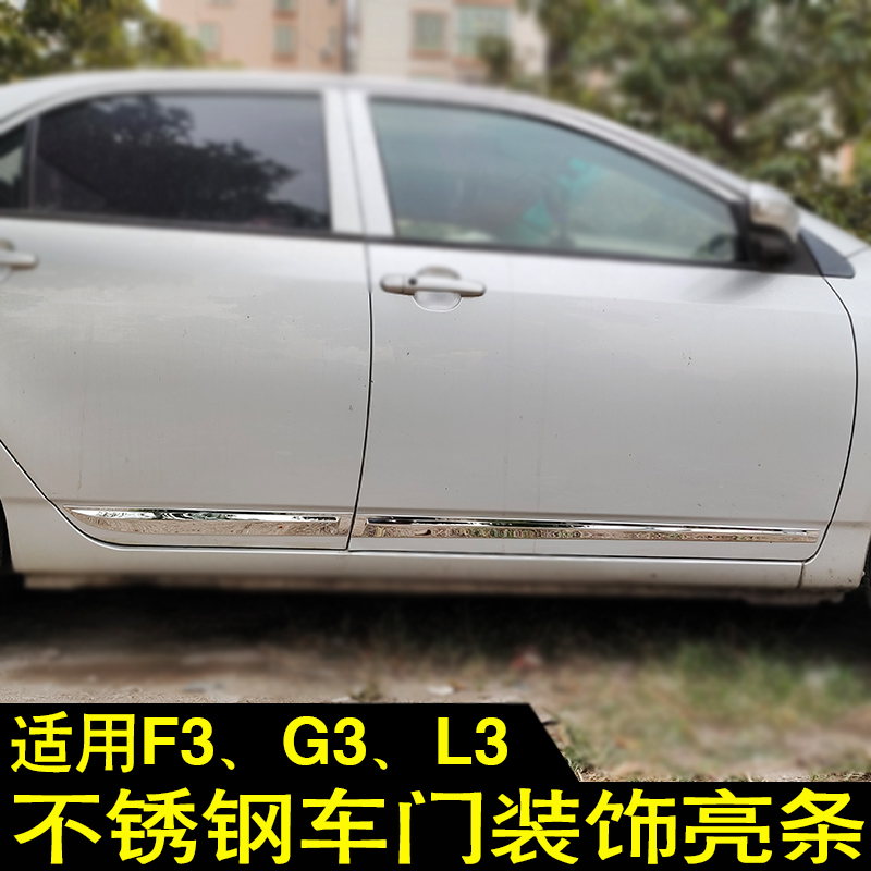 适用比亚迪F3 G3不锈钢门边条亮条F3改装车门防撞亮条车身饰条贴