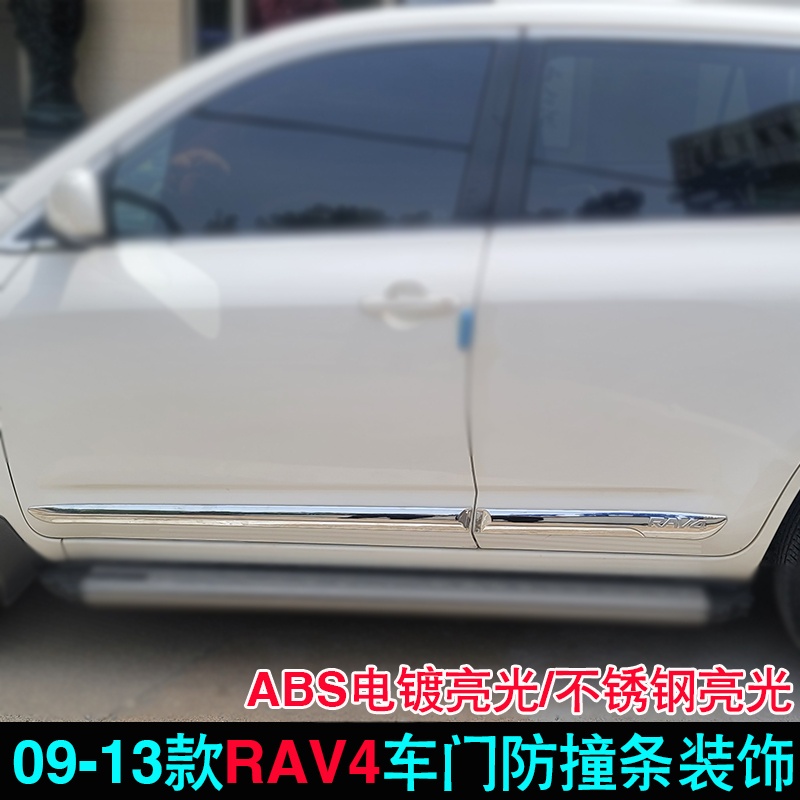 RAV4车身改装门边饰条