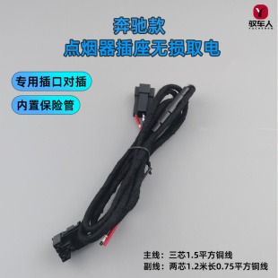 驭车人点烟器插头无损转接线适配奔驰E级C级V260等加装 电器取电线