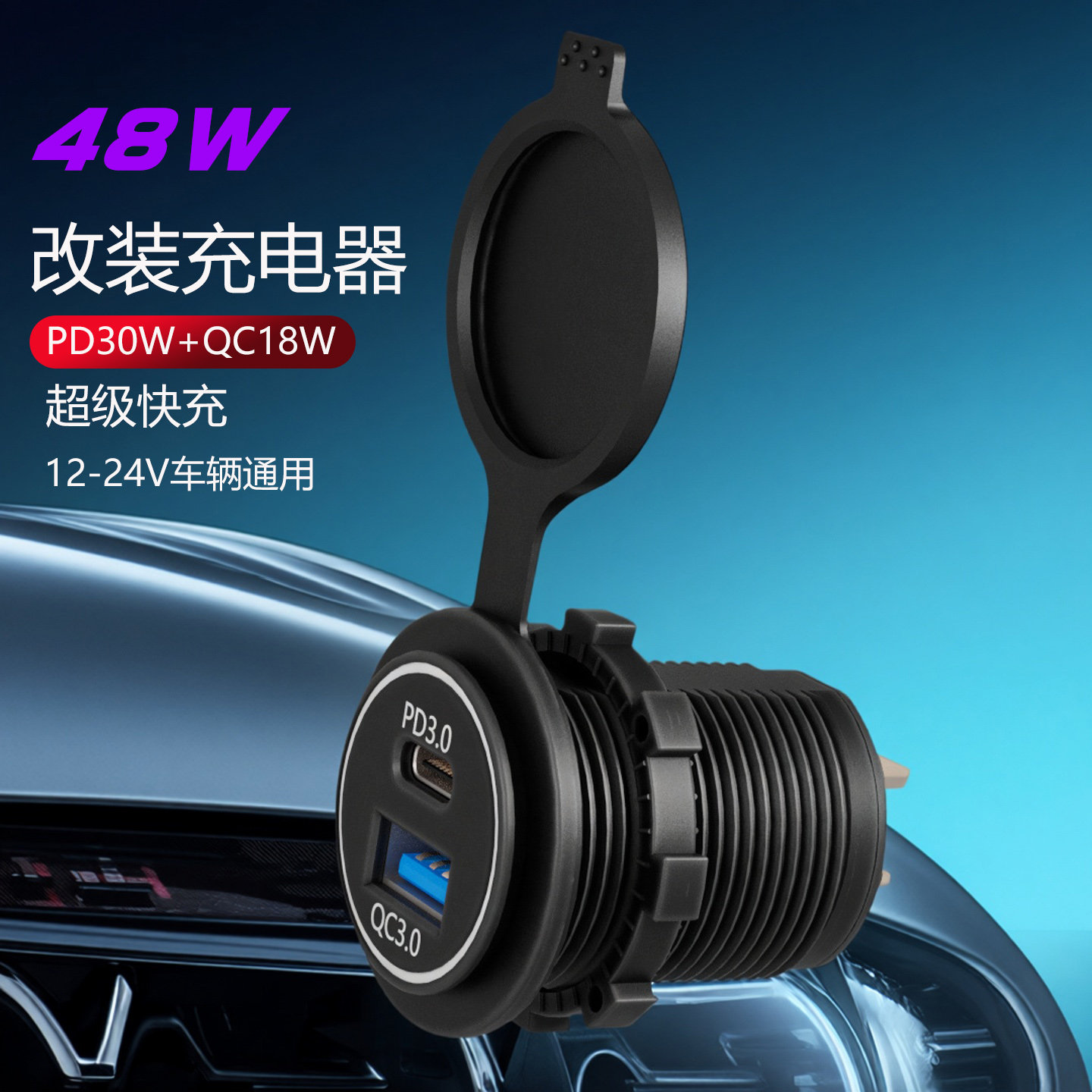 车载充电器快充改装汽车摩托车货车usb车充12v-24v加装手机充电口