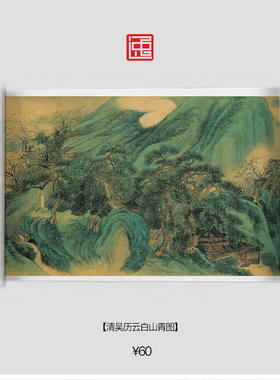 Q清吴历云白山青图包邮古画国画复制仿古绘画宣纸长卷山水风景