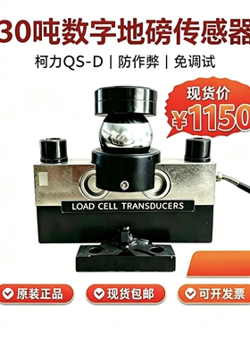 柯力QS-D 30T40T地磅传感器模拟数字传感器地磅传感器