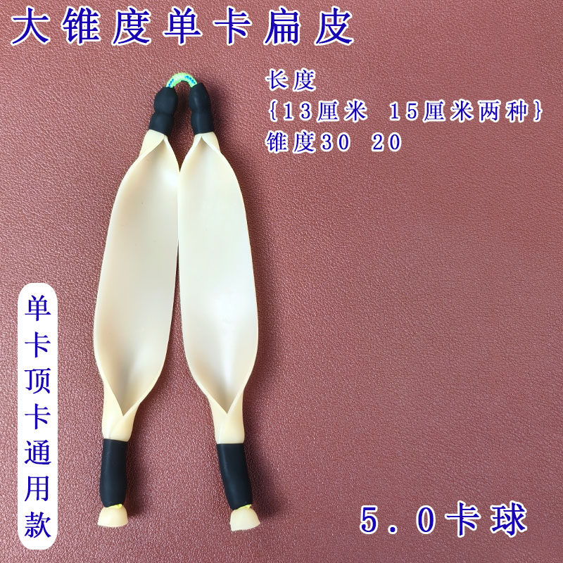 1.2卡球扁皮顶卡弹弓皮筋大锥度单卡扁皮筋拖挂卡球户外渔具用品