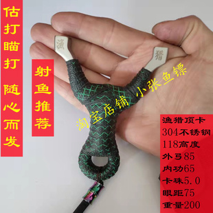 304数控顶卡射鱼弹弓 渔猎顶卡平卡射鱼皮筋弹弓不锈钢亮剑单卡
