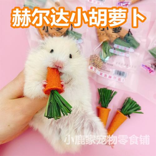 仓鼠零食赫尔达胡萝卜小草莓磨牙健齿健肠胃蠕动补充维生素金丝熊