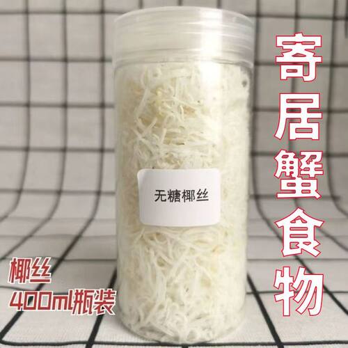 寄居蟹无糖椰丝椰蓉椰片小零食营养拌粮仓鼠金丝熊小宠物虾蟹饲料