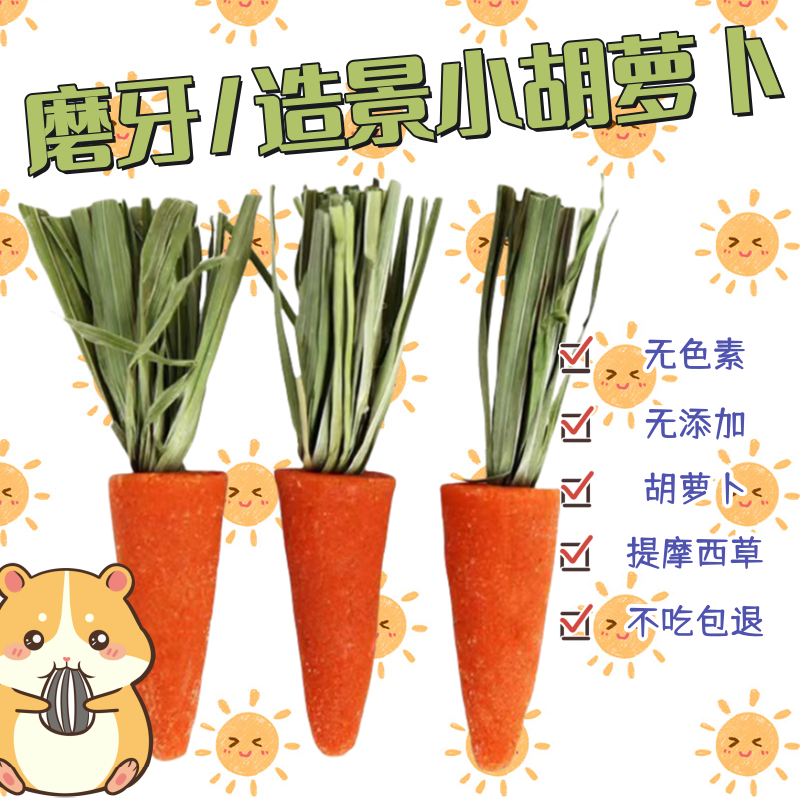 仓鼠胡萝卜磨牙棒小零食金丝熊兔子草饼可食用磨牙石玩具造景用品