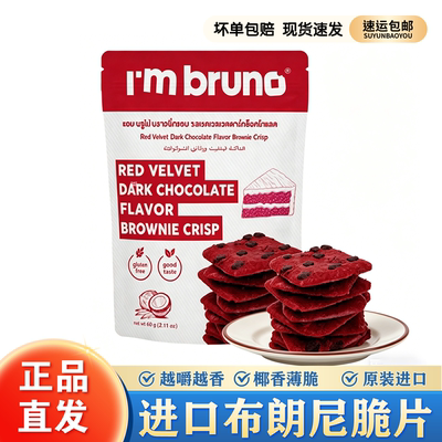 泰国进口bruno零食脆皮坚果小吃爆脆饼干布朗尼脆片巧克力摩卡味