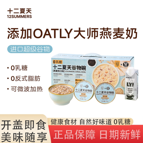 十二夏天燕麦奶谷物碗OATLY联名