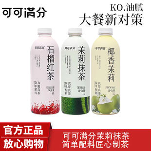 可可满分茉莉抹茶椰香大瓶装茉莉石榴红茶复合茶饮料清爽解腻1L