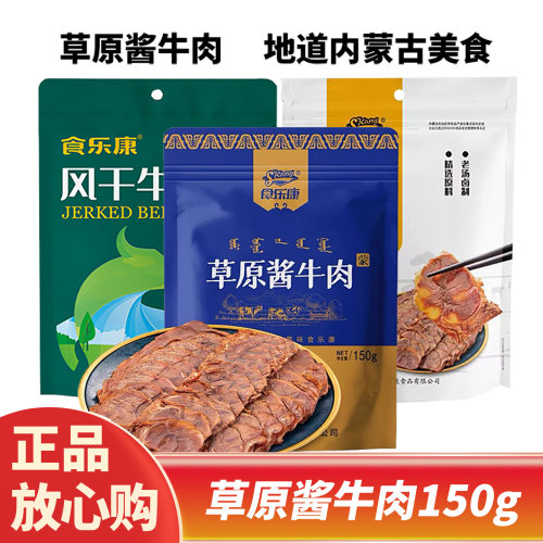 食乐康草原酱牛肉内蒙古特产