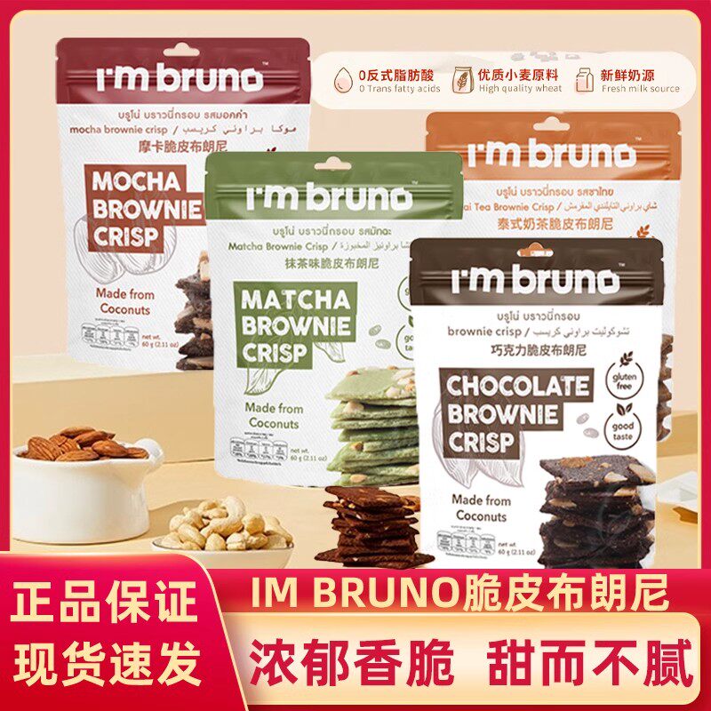 bruno脆皮布朗尼60g饼干脆片坚果零食巧克力摩卡奶茶味休闲泰国