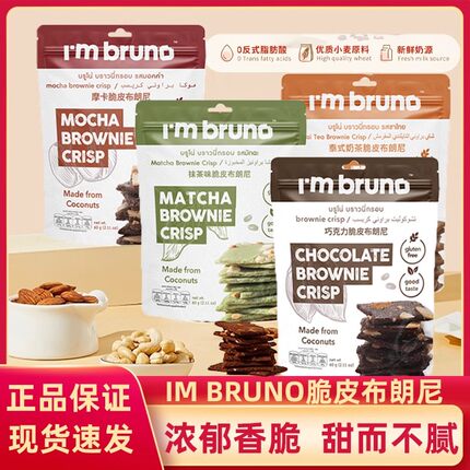 bruno脆皮布朗尼60g饼干脆片坚果零食巧克力摩卡奶茶味休闲泰国