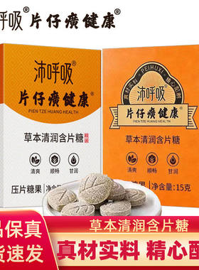 片仔癀健康沛呼吸草本清润含片甘草枇杷糖清爽润罗汉果教师润喉糖