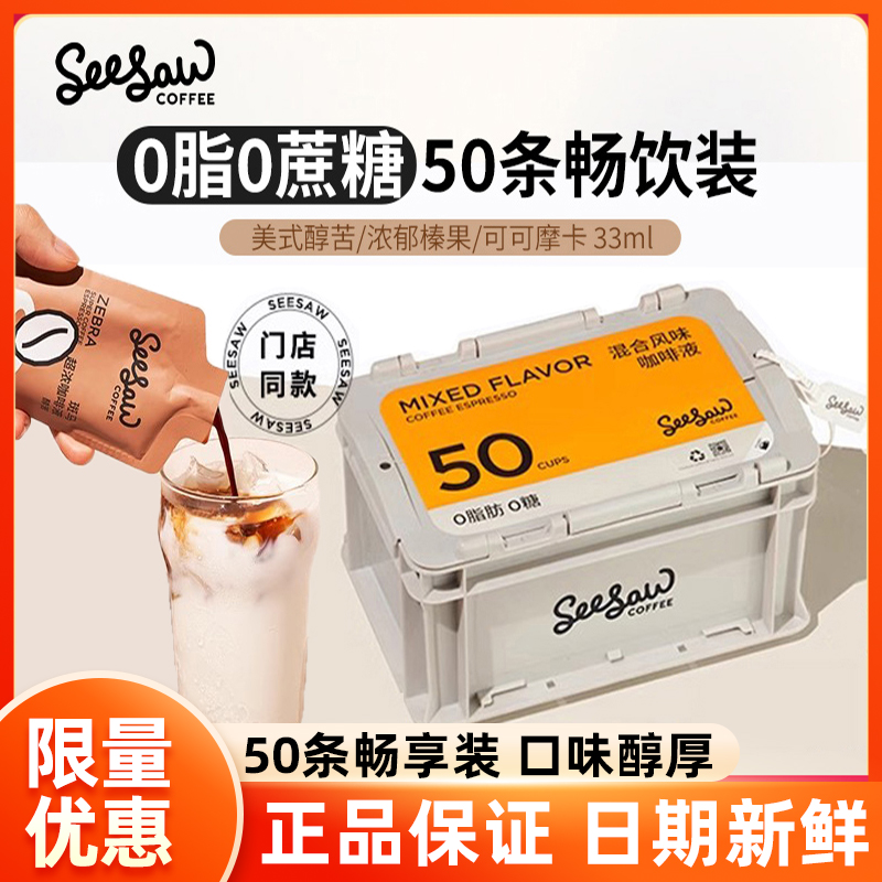 Seesaw超浓咖啡液浓缩