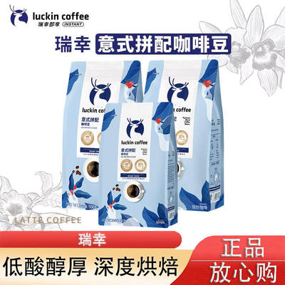 瑞幸手冲咖啡豆意式拼配咖啡豆黑咖啡深度烘焙醇香阿拉比卡咖啡豆