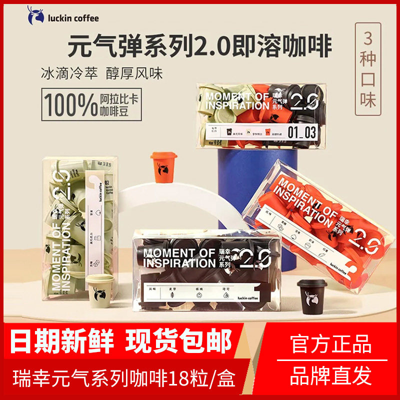 瑞幸元气弹精品冷萃冻干速溶胶囊咖啡粉手冲生椰拿铁浓缩黑咖啡,咖啡/麦片/冲饮,速溶咖啡,淘宝优惠券,粉丝福利购,淘宝优惠卷