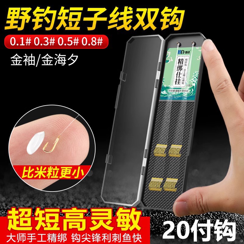 0.5#0.8号短子线双钩金秀鱼钩海夕钩成品金绣野钓鳑鲏白条马口1号