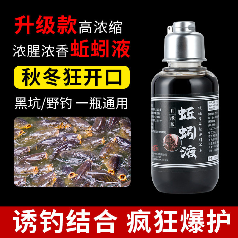 冬天钓鱼小药浓缩蚯蚓液红虫液开口诱鱼剂邱引丘吲钧鱼秋引丘岩液