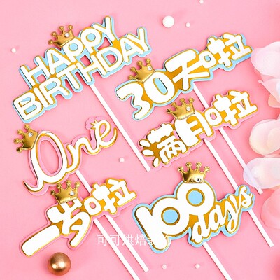 满月啦生日快乐插牌蛋糕装饰