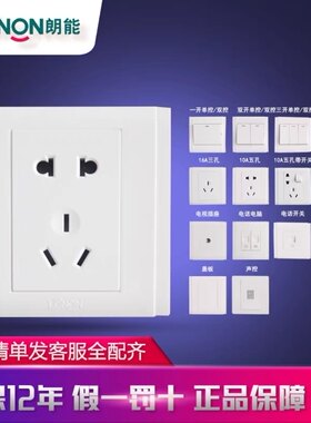 朗能五孔86型开关插座面板