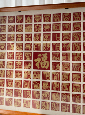 百福图手工diy乔迁贺寿礼物