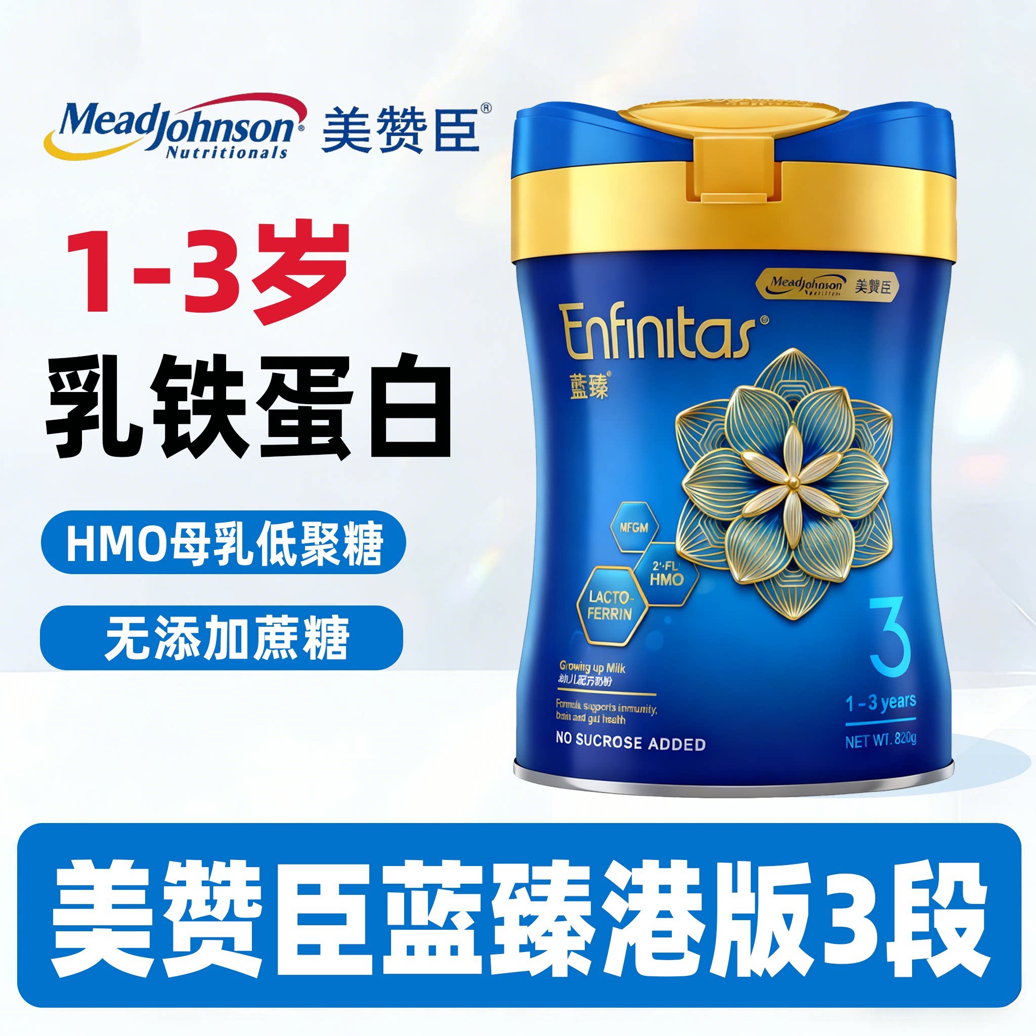 美赞臣蓝臻3段港版820g荷兰进口1-3岁升级HMO乳铁蛋白婴幼儿奶粉