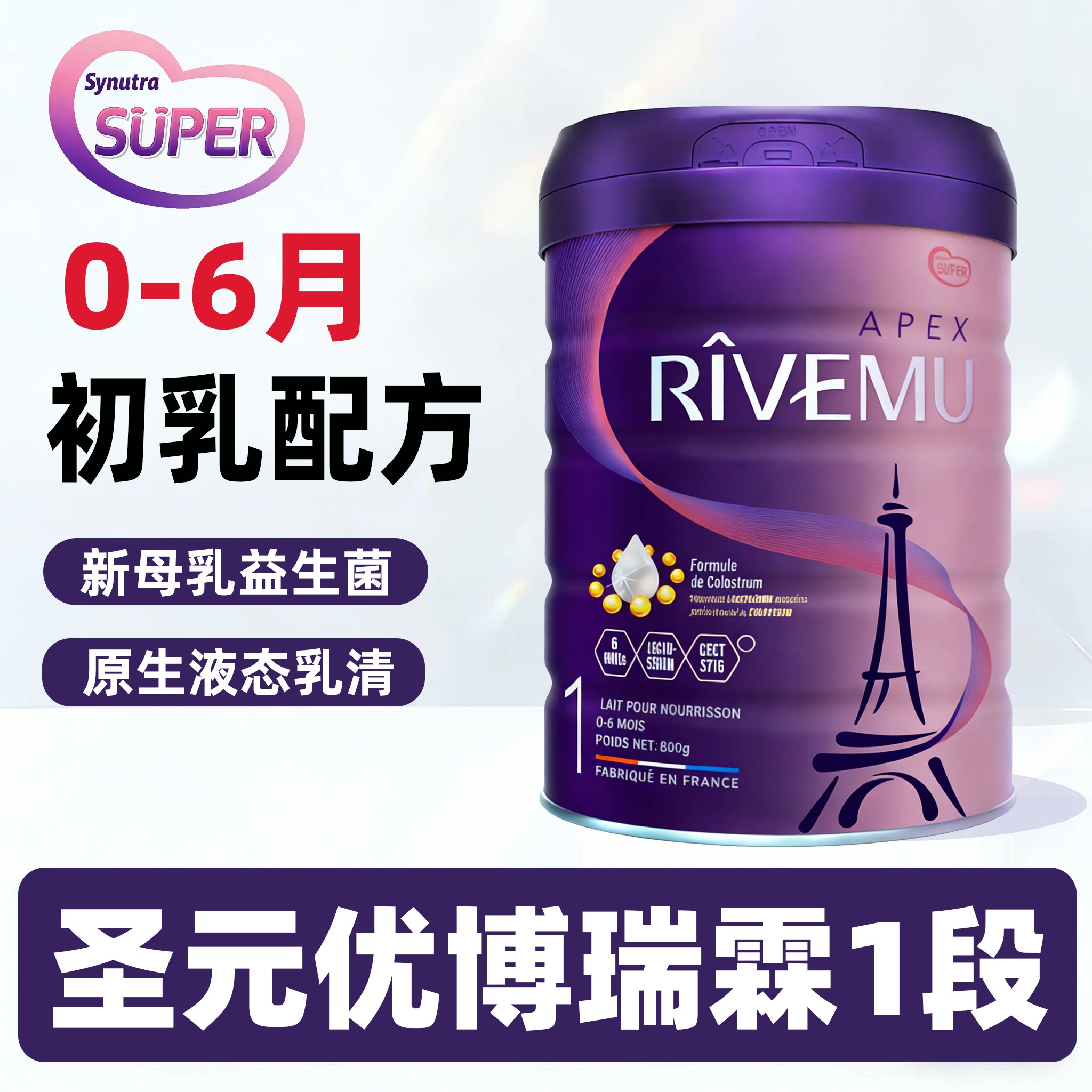 圣元优博瑞霂SUPER1段0-6月法国进口欧盟版新生婴儿配方奶粉800g