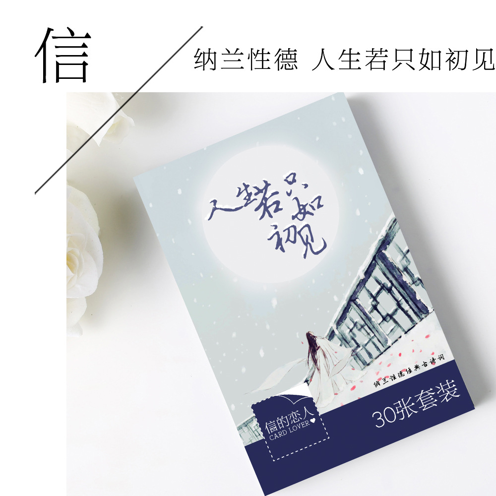 人生若只如初见纳兰词明信片中国风诗词古典礼物古风复古卡片30张