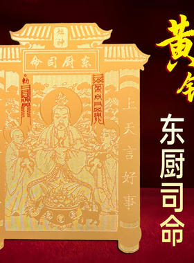 黄铜灶君贴纸2026年新款东厨司命灶王爷灶神贴金属贴纸冰箱厨房贴