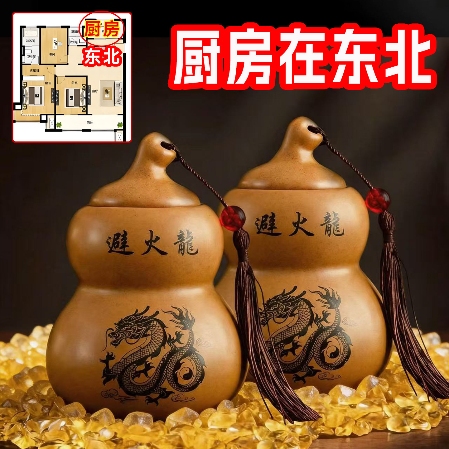 厨房在东北角陶土避火龙瓶子西北