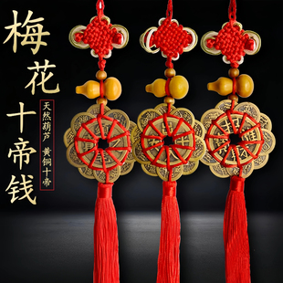 纯铜五帝钱十帝钱真品铜钱镇宅招财挂件旺住宅办公室风水平安挂饰
