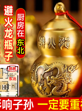 黄铜避火龙瓶子厨房在东北角化解