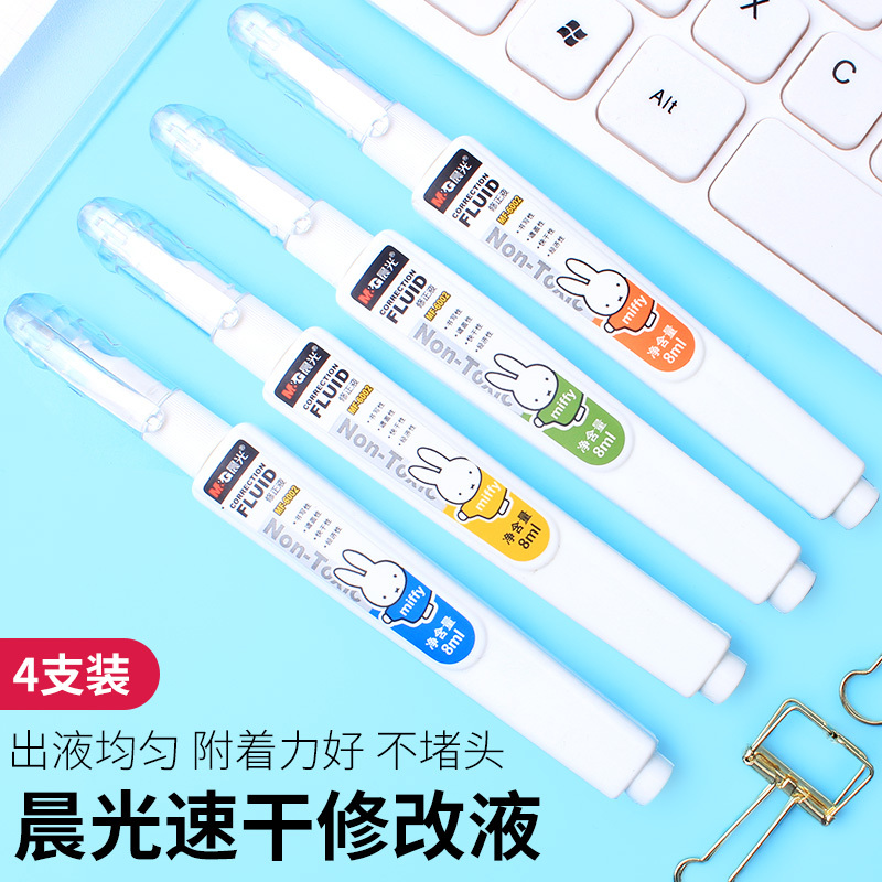 晨光涂改修正改正修改液笔学生用白色环保无痕快干图改批发大容量