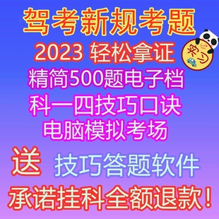 驾考模拟机考试技巧软件理论速记科目一科目四神器答500题VIP包过